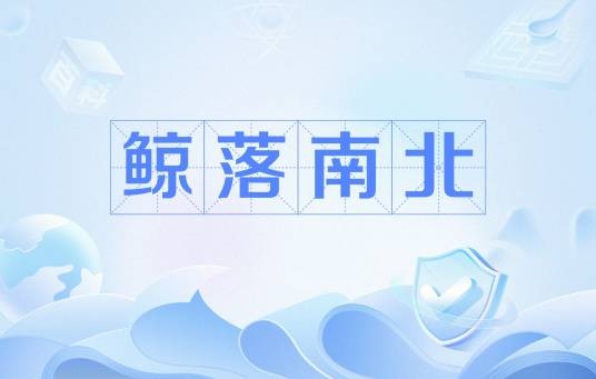 鲸落南北