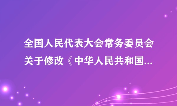 全国人民代表大会常务委员会关于修改《中华人民共和国著作权法》的决定（全国人民代表大会常务委员会施行的决定）