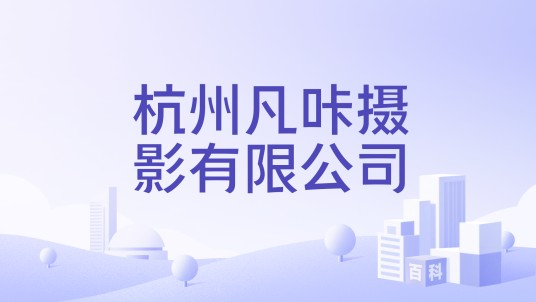 杭州凡咔摄影有限公司