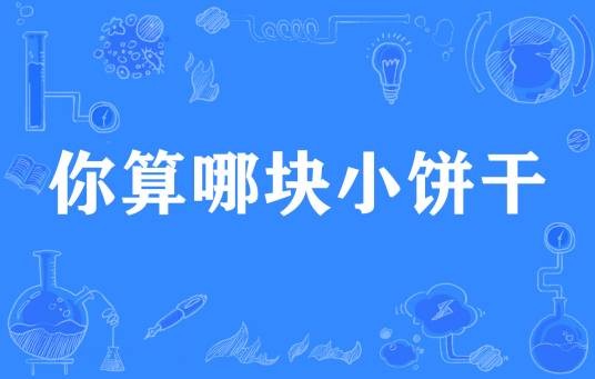 你算哪块小饼干