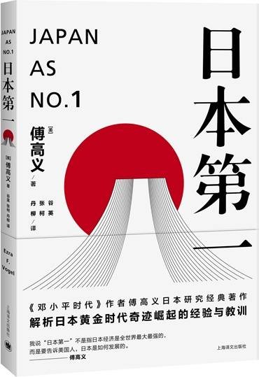 日本第一：对美国的启示（2016年上海译文出版社出版的图书）