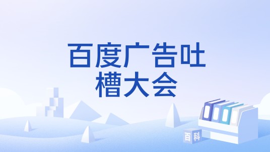 百度广告吐槽大会