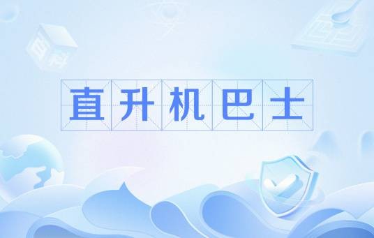 直升机巴士