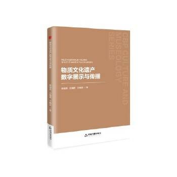 物质文化遗产数字展示与传播