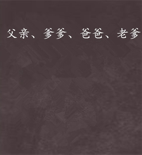 父亲、爹爹、爸爸、老爹