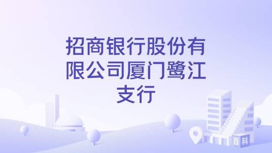招商银行股份有限公司厦门鹭江支行