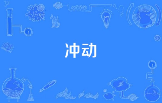 冲动(当代都市题材电视剧)