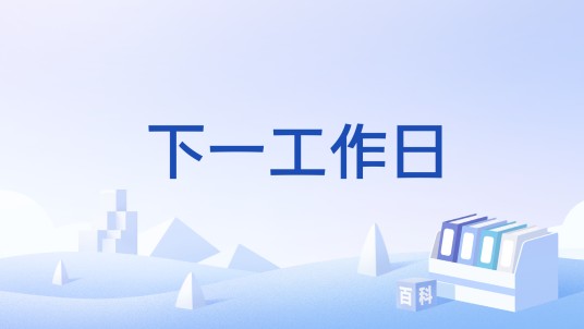 下一工作日