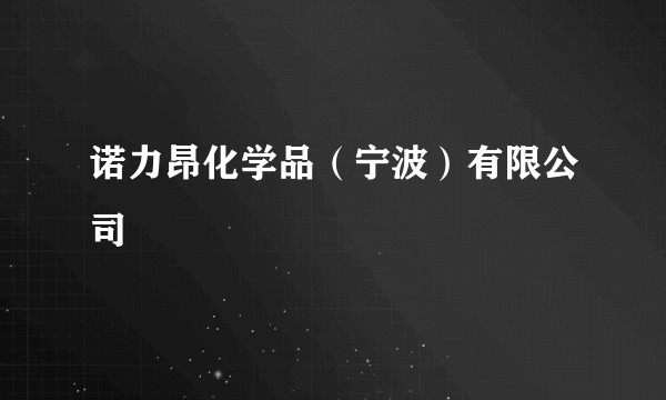诺力昂化学品（宁波）有限公司