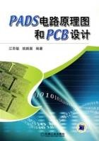PADS电路原理图和PCB设计
