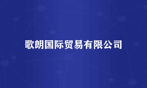 歌朗国际贸易有限公司