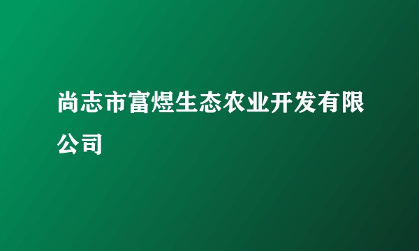 尚志市富煜生态农业开发有限公司