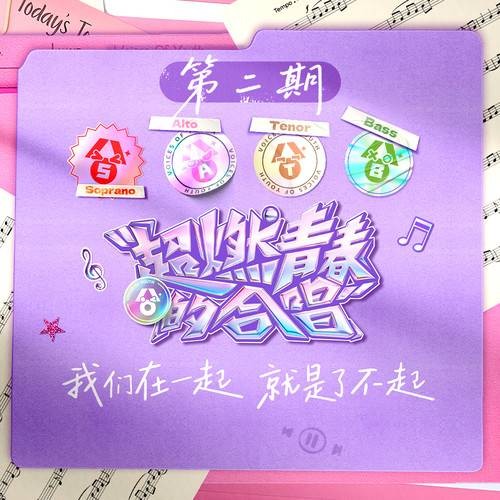 当你孤单你会想起谁（希林娜依·高、鹭卓、袁一琦、张新成演唱的歌曲）