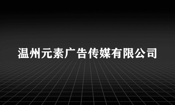 温州元素广告传媒有限公司