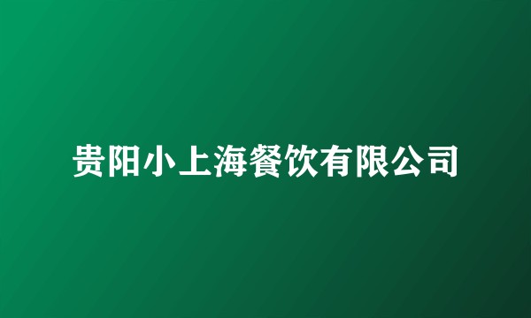贵阳小上海餐饮有限公司