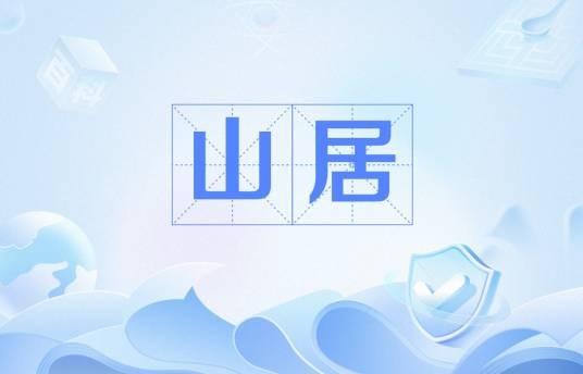 山居（唐代贯休诗作）