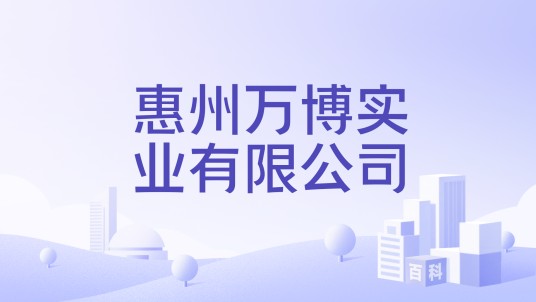 惠州万博实业有限公司