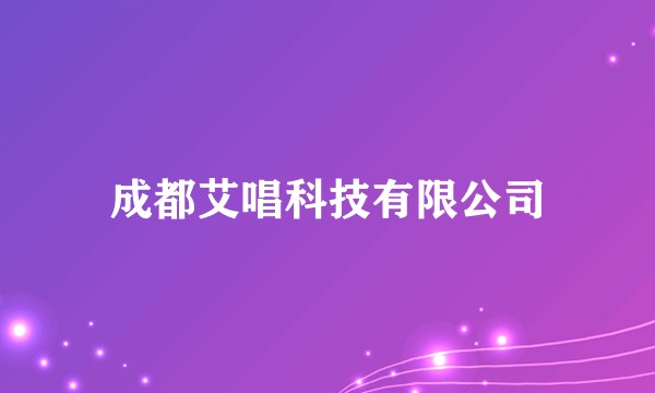 成都艾唱科技有限公司