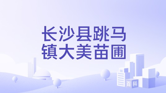 长沙县跳马镇大美苗圃