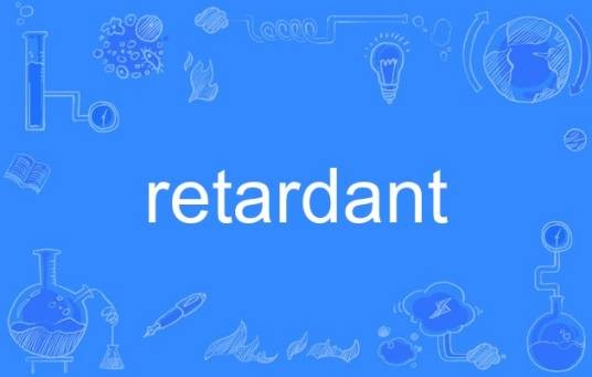 retardant（英语单词）