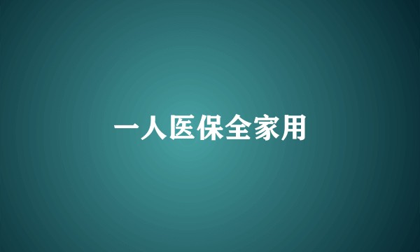 一人医保全家用