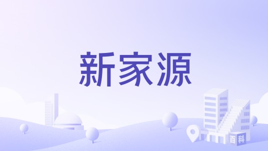 新家源
