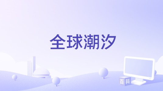 全球潮汐
