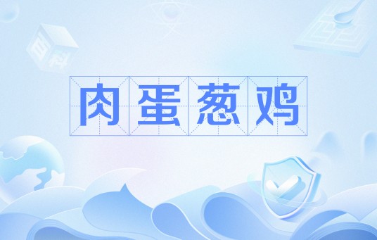 肉蛋葱鸡