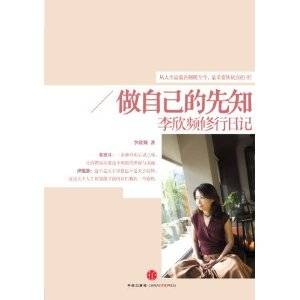做自己的先知：李欣频修行日记