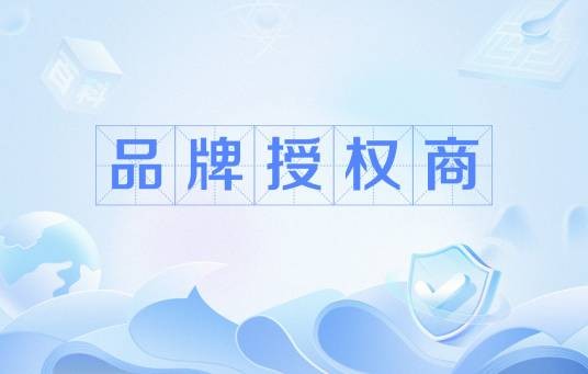品牌授权商