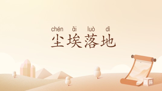 尘埃落地