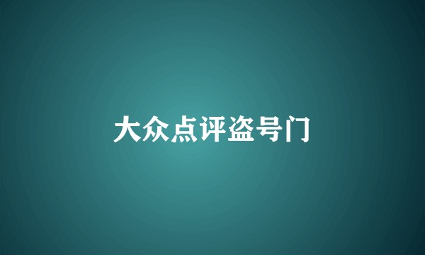 大众点评盗号门