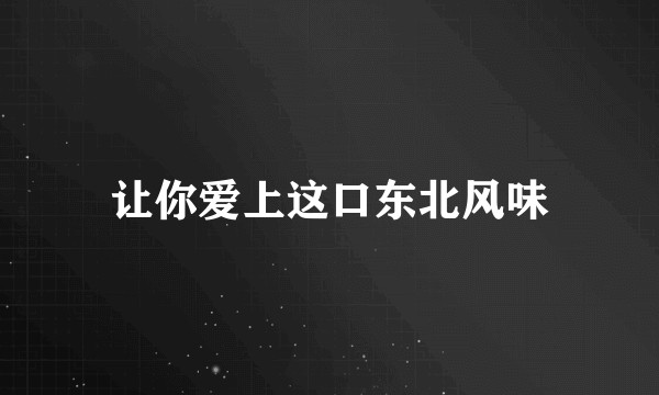 让你爱上这口东北风味
