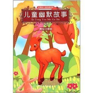 新课标儿童经典阅读：儿童幽默故事