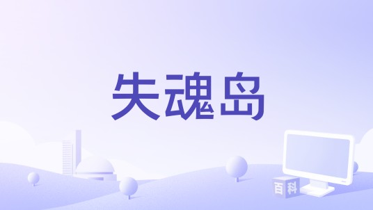 失魂岛（2008年Philippe Setbon执导的电影）