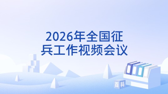 2026年全国征兵工作视频会议