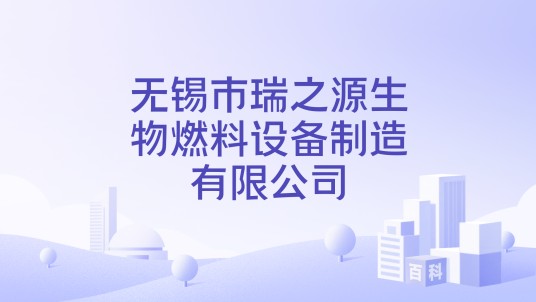 无锡市瑞之源生物燃料设备制造有限公司