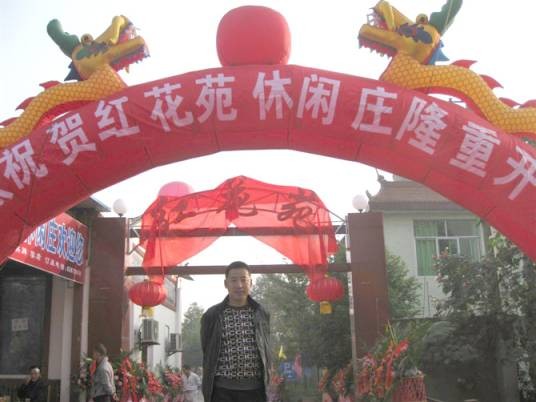 红花苑休闲庄