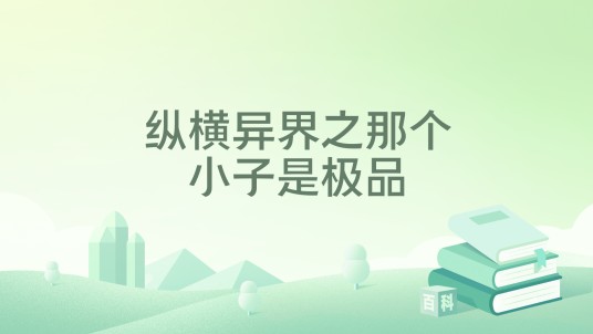 纵横异界之那个小子是极品