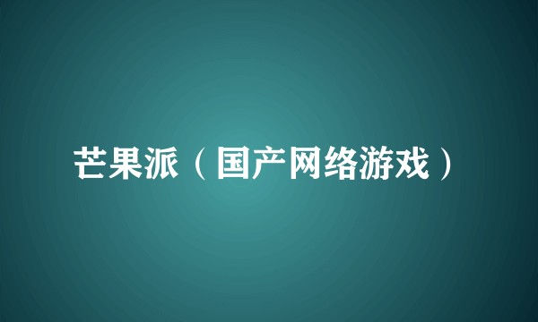 芒果派（国产网络游戏）