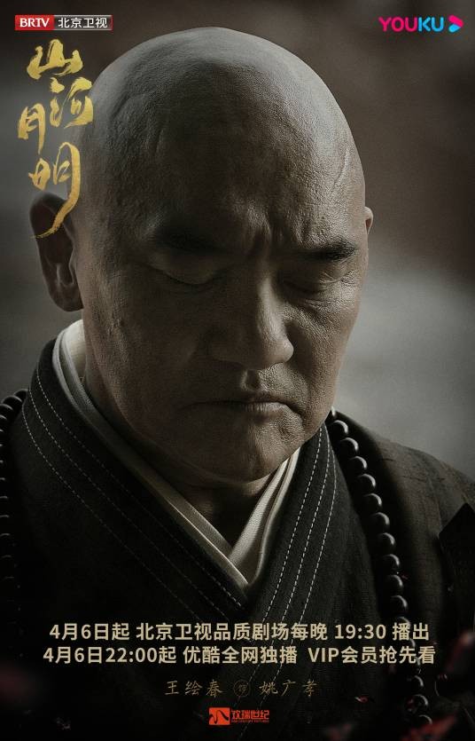 姚广孝(电视剧《山河月明》中的角色)
