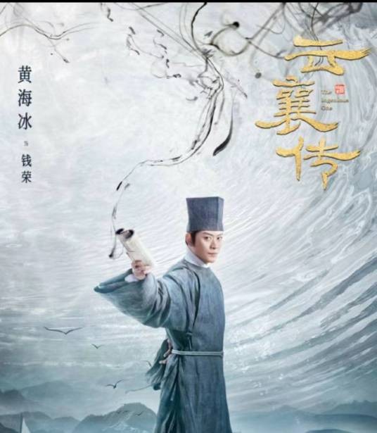 钱荣（电视剧《云襄传》中的角色）