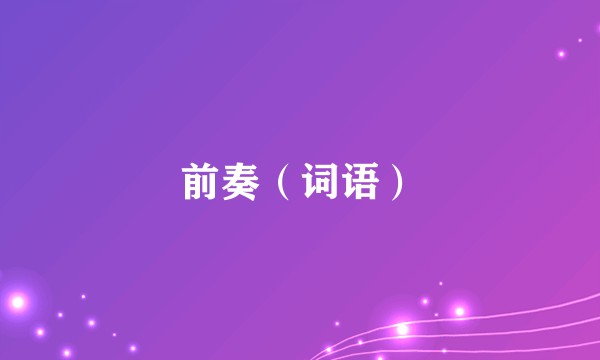 前奏（词语）