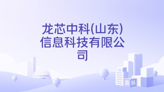 龙芯中科(山东)信息科技有限公司