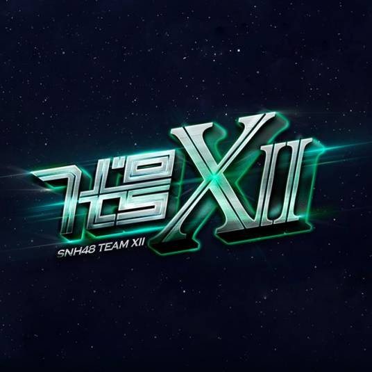 成人礼（SNH48《代号XII》公演曲目）