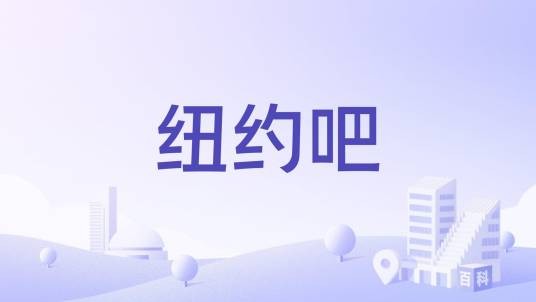 纽约吧