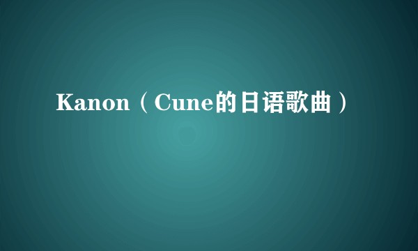 Kanon（Cune的日语歌曲）