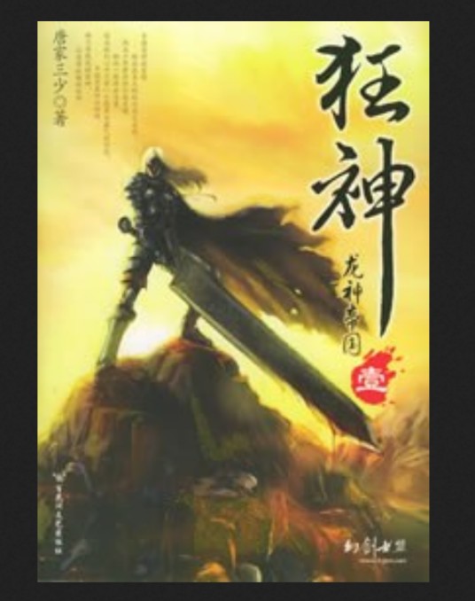 狂神(唐家三少创作的玄幻小说)