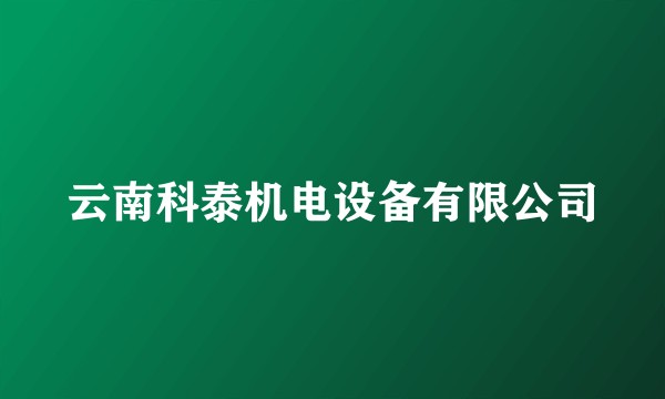 云南科泰机电设备有限公司