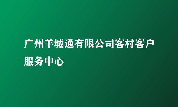 广州羊城通有限公司客村客户服务中心